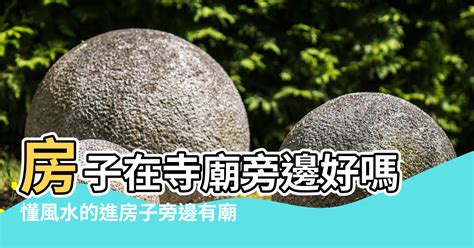 房子在廟旁邊|屋宅前方有廟！小心5點「恐犯沖廟煞」 命理師笑：現代人別擔心。